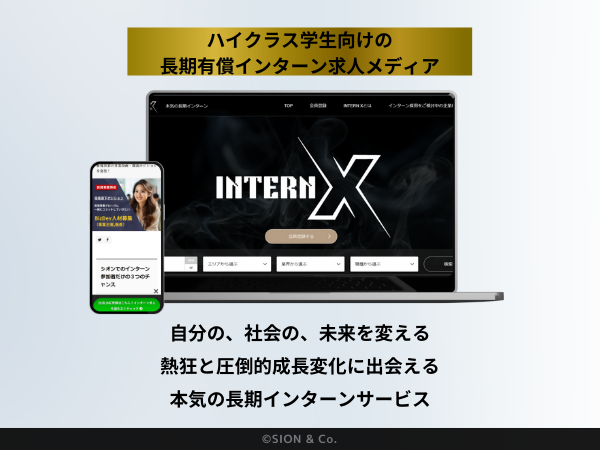 株式会社シオン、優秀学生と成長企業を繋ぐ長期インターンサービスを開始
