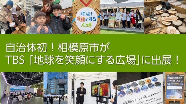 【相模原市】東京赤坂にてTBS主催のSDGsイベントに初出展