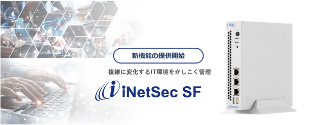 複雑に変化するIT環境をかしこく管理する「iNetSec SF」新機能を3月1日より提供開始