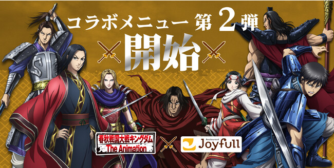 大好評開催中！TVアニメ「キングダム」・ジョイフル コラボキャンペーン人気メニューTOP３を大公開!12月19日（火）15時からは待望の第2弾コラボメニューが登場!!