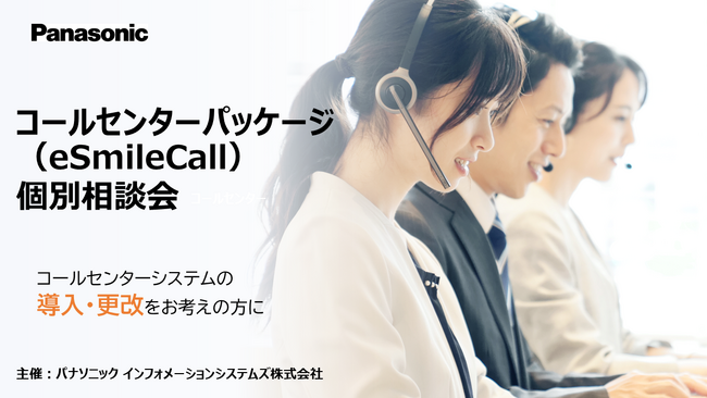 コールセンターパッケージ個別相談会＜好評につき期間延長！＞