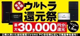 対象iiyama PCのご購入で最大3万円分相当を還元する「年末年始ウルトラ還元祭」を12月13日より期間限定で開催！