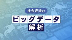 ビッグデータ解析をオンラインで学ぶ「社会経済のビッグデータ解析」1/10(水)より開講!