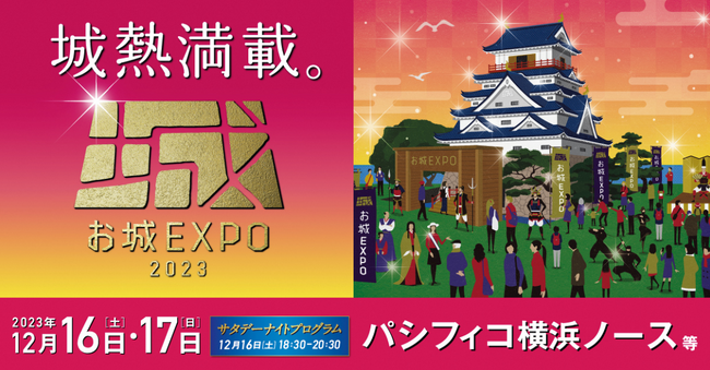 丸岡城が国内最大級のお城の祭典「お城EXPO2023」に出陣！