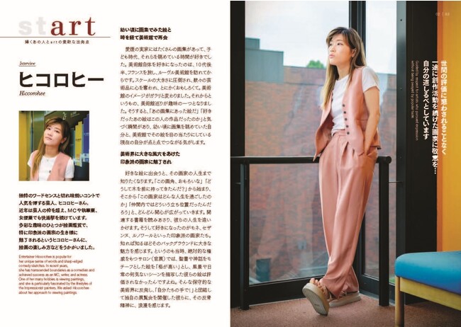 【東京都美術館】ヒコロヒーさん巻頭インタビューに登場！