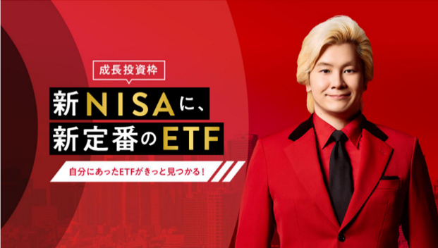 野村AM、「新NISAに、新定番のETF～自分にあったETFがきっと見つかる！～」プロモーションを開始