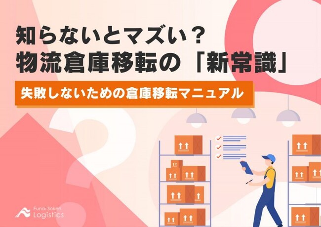 【無料ダウンロード】「知らないとマズい？物流倉庫移転の『新常識』 失敗しないための倉庫移転マニュアル」を公開しました｜船井総研ロジ