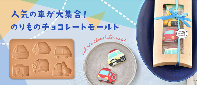 子どもから大人までワクワクが止まらない！バレンタインにも使える「cottaチョコレートモールド のりもの」でオリジナルの乗り物型チョコレートを作ろう