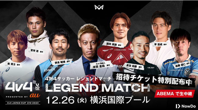 サッカー界のレジェンドが【4v4 U10】の全国大会に大集結。発起人・本田圭佑をはじめ、長友、遠藤、乾、家長、酒井、宮市、李の8名の超豪華メンバーがレジェンドマッチで夢の対戦。