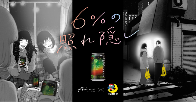 12月12日(火)からドン・キホーテ限定で「BAR Pomum〈キウイとラム〉」を発売