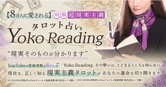 驚愕の的中力で多くの人を魅了する“現実主義タロット”Yoko氏が監修する占いコンテンツの提供を開始！