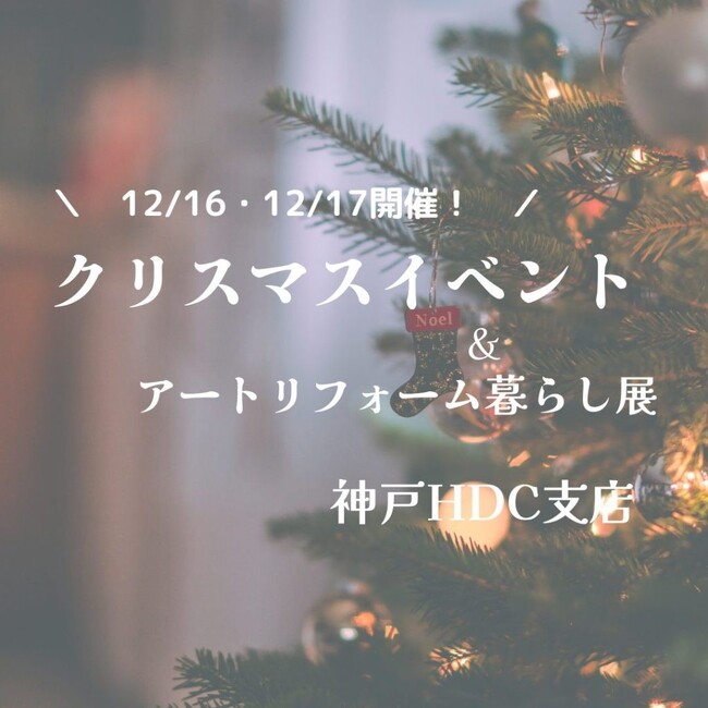 累計施工件数14万件のアートリフォーム、旗艦店舗の神戸HDC支店でアクセサリー作りなどのワークショップを体験できるクリスマスイベントを開催。