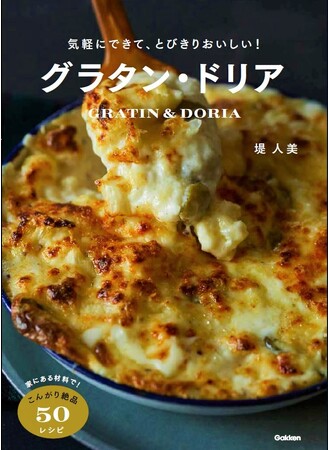 【フライパンひとつで、手軽にあつあつグラタンが作れちゃう！？】グラタンのおいしい楽しみ方が広がるバリエーション豊かなレシピ集。『気軽にできて、とびきりおいしい！グラタン・ドリア』発売