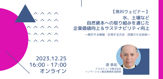 企業のサステナビリティ関係者向け無料ウェビナー「水、土壌など自然資本への取り組みを通じた企業価値向上＆サステナビリティ向上 ～開示する情報・計測する方法・回復させる技術～」を再開催