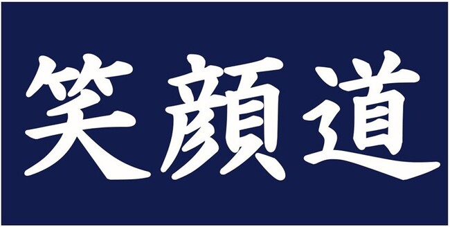 笑顔道鍼灸接骨院グループ、プロサッカーチーム「横浜FC」とオフィシャルコンディショニングパートナー契約の継続を決定