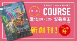 高校生のための就職応援誌「COURSE」に、備北(庄原、三次)・安芸高田エリア版が新しく発行されました