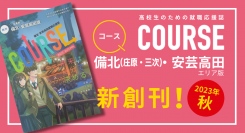 高校生のための就職応援誌「COURSE」に、備北(庄原、三次)・安芸高田エリア版が新しく発行されました