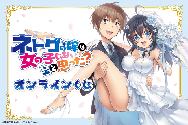 『ネトゲの嫁は女の子じゃないと思った？』本編完結を記念したオンラインくじが登場！ 原作イラストレーター・Hisasi先生のイラストを使用した豪華グッズの数々！