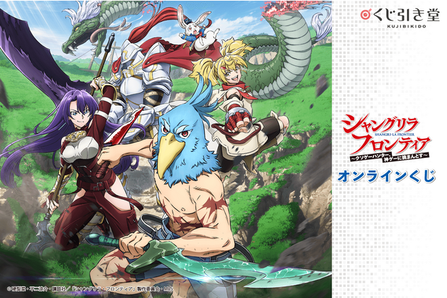 絶賛放映中の大人気TVアニメ『シャングリラ・フロンティア』がオンラインくじとして発売決定！　描き下ろしイラストを使用したビッグタペストリーを始めとして、豪華景品がいっぱい!!
