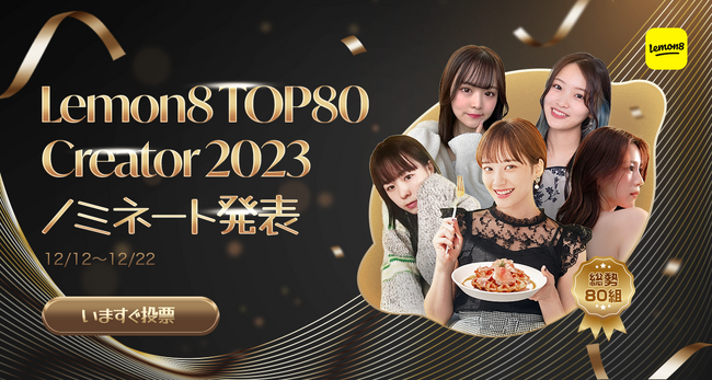 ライフスタイル共有アプリ「Lemon8」が2023年もっとも活躍したクリエイター80組を発表する「Lemon8 TOP80 Creator 2023」を開催！