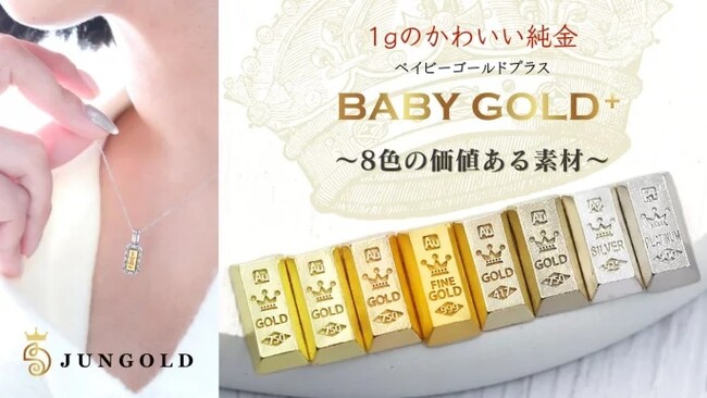 黄金色だけじゃないカラフルなインゴット！！『BABYGOLD＋（プラス）』がかわいい王冠のデザインで登場です！