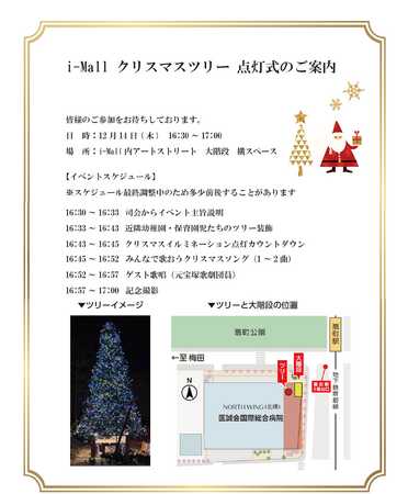 12月14日　i-Mall クリスマスツリー点灯式を開催！