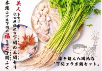 秋田県湯沢市の「三関(みつせき)せり」と山口県下関市の「ふぐ」がお鍋で共演！想いを全国へ届けるクラウドファンディングがスタート