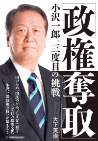 小沢一郎氏が3度目の政権挑戦へ！株式会社東峰書房が新刊『「政権奪取」小沢一郎、三度目の挑戦』を発売