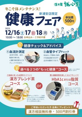 新浦安店限定【健康フェア】 新浦安店限定【健康フェア】