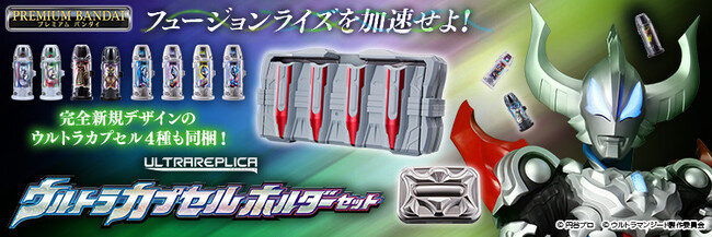 『ウルトラマンジード』より、「ウルトラレプリカ ジードライザー」と連動する、ウルトラカプセル11種とカプセルホルダーのセットが登場。