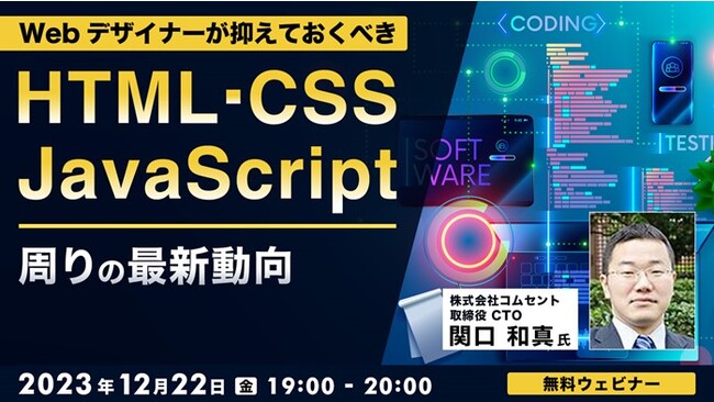 今年もあとわずか！ 年内にWeb技術を振り返りませんか？12/22（金）「Webデザイナーが押さえておくべき HTML・CSS・JavaScript周りの最新動向」開催