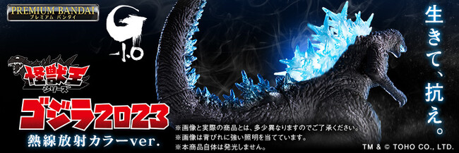 『ゴジラ-1.0』に登場するゴジラが、迫力満点なPVCフィギュアシリーズ「怪獣王シリーズ」に熱線放射時の背びれ発光カラーとなって登場。