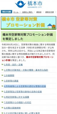 全国初、和歌山県橋本市が改正後の空家法に基づく「橋本市空家等対策プロモーション計画」を策定　