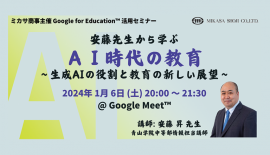 青山学院中等部情報担当講師　安藤 昇先生による「生成AI」活用講座