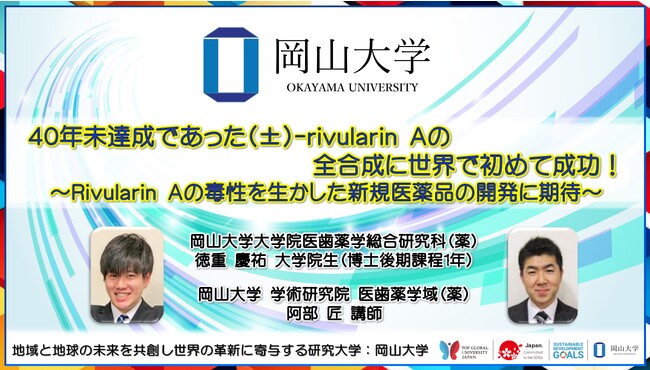 【岡山大学】40年未達成であった(±)-rivularin Aの全合成に世界で初めて成功！～Rivularin Aの毒性を生かした新規医薬品の開発に期待～