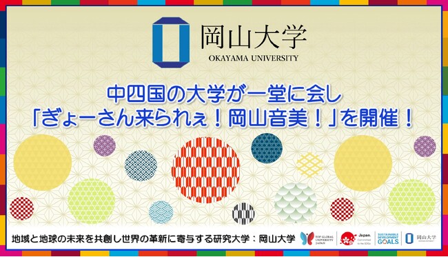 【岡山大学】中四国の大学が一堂に会し「ぎょーさん来られぇ！岡山音美！」を開催！