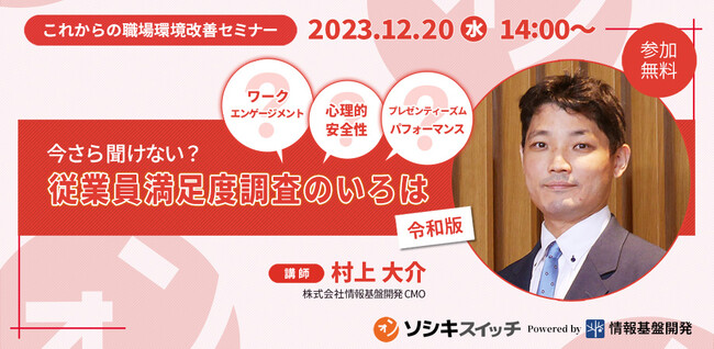 【12月20日（水）開催】従業員満足度調査や組織サーベイの市場動向・有効活用法を解説！これからの職場環境改善セミナー「今さら聞けない？従業員満足度調査のいろは〔令和版〕」開催