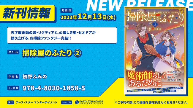 ＜お掃除ファンタジー完結＞『掃除屋のふたり』コミックス第2巻12月13日(水)発売