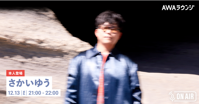 ベストアルバム『さかいゆうのプレイリスト [白と黒]』リリース記念 「さかいゆう」が音声とチャットで参加するAWAラウンジを開催！