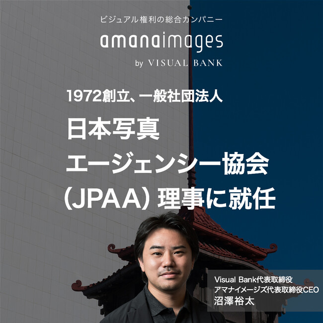 『Visual Bank』グループとなったアマナイメージズ、代表取締役CEO沼澤裕太が日本写真エージェンシー協会（JPAA）理事に就任