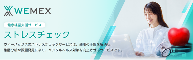 健康経営促進に向けたストレスチェックサービスを提供開始