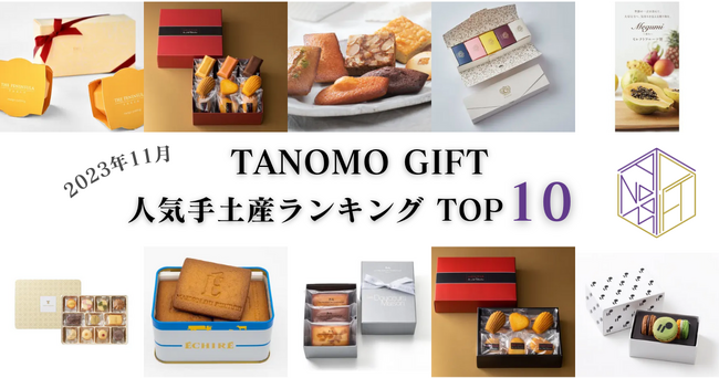 【2023年11月】法人向けギフトデリバリーサービス「TANOMO GIFT」、人気手土産ランキングを発表！