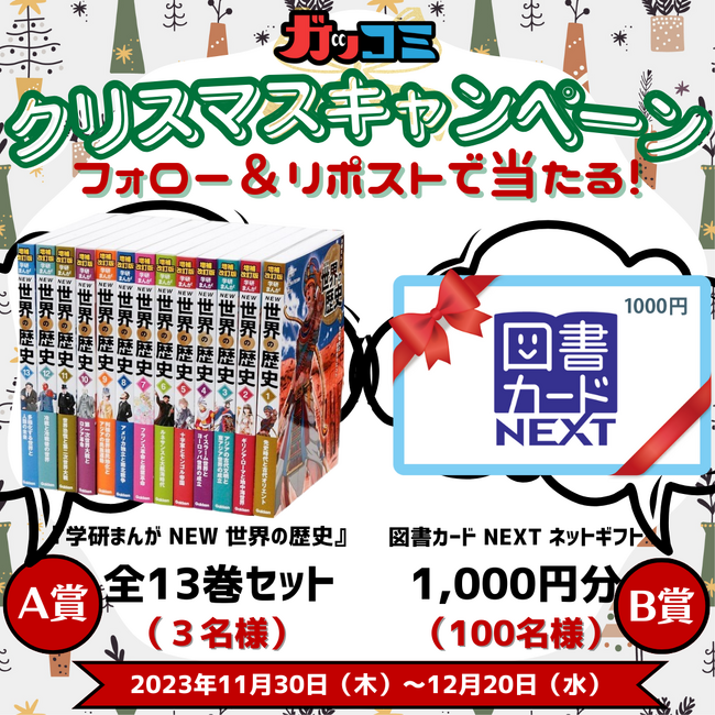 【Gakkenのクリスマスプレゼントキャンペーン】『学研まんが NEW 世界の歴史』　全巻セットか図書カードNEXTネットギフト1,000円分が抽選で当たる！　フォロー&リポストキャンペーンを開催！