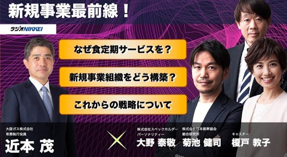 【ラジオレポート】大阪ガス・常務執行役員 近本茂が出演「NIKKEIラジオ「ソウミラ - 相対的未来情報発信番組」