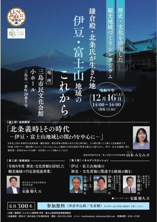 歴史・文化を活用した観光地域づくりシンポジウム「鎌倉殿・北条氏が生きた地　伊豆・富士山地域のこれから」を開催します