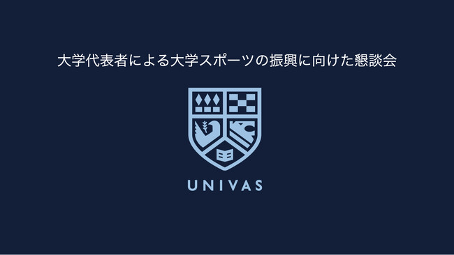 UNIVAS、第5回「大学代表者による大学スポーツの振興に向けた懇談会」開催のご案内！