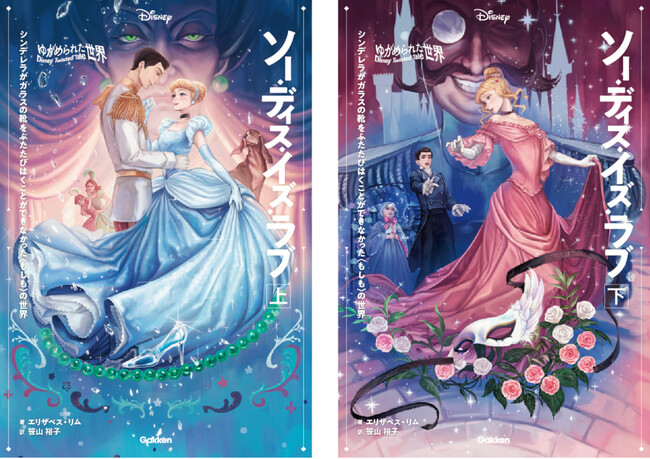 【ディズニー小説】王子さま、気づいて！私が消えたプリンセスです…「ツイステッドテール」待望の電子化第５弾は『シンデレラ』のIF物語『ソー・ディス・イズ・ラブ』。上下巻電子版12/13（水）に配信開始！