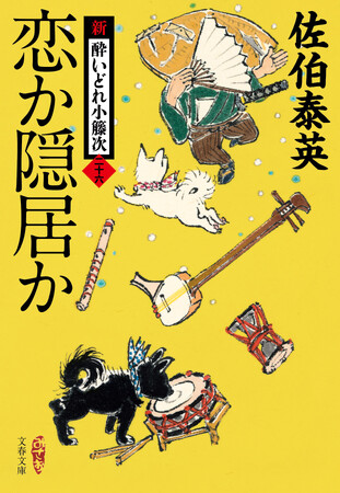 佐伯泰英さん時代小説300冊目、「小籐次」が帰ってきた！2024年1月4日発売決定