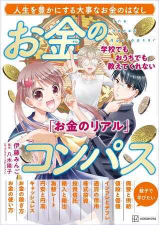 時代が求める「マネーリテラシー」を身につける！　『お金のコンパス』発売！