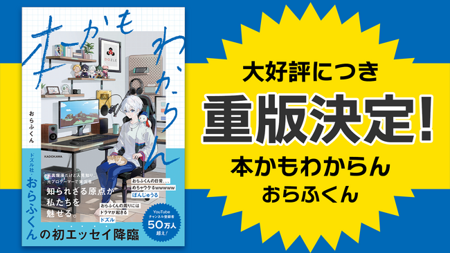 ゲーム実況グループ「ドズル社」メンバー・おらふくんの初エッセイ本『本かもわからん』の発売即重版が決定！
